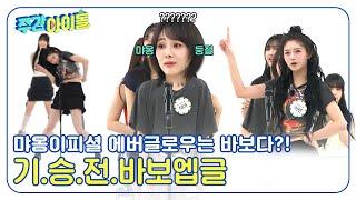 [Weekly Idol] 먀옹이피셜 에버글로우는 바보다?! 무대 아래에선 허당미 넘치는 엡글이들 l EP.671