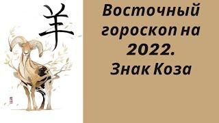 Восточный гороскоп на 2022. Знак Коза