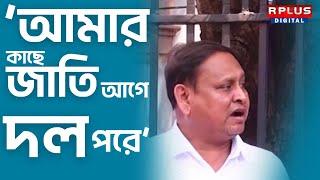 Humayun kabir News: আমার কাছে জাতি আগে, দল পরে: হুমায়ুন কবীর।RPLUS News