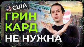 Переезд в США без грин-кард: как?