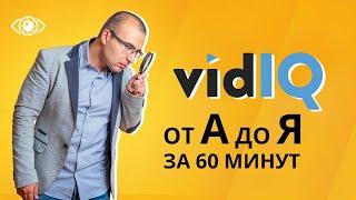 VidIQ. Самый полный обзор плагина для ютуб. От Pro до Boost