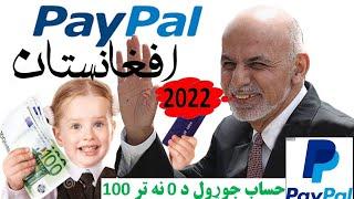 پي پال اکونت جوړول په افغانستان کي 2022, په افغانستان کي پي پال حساب څنګه جوړ کړو