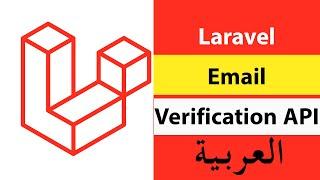 Email verification Laravel API OTP (Arabic) | عمل تحقق من البريد الالكترونى | S03