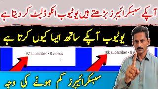 youtube subscriber delete q karta hai|  Why your subscribers decrease| subscribers kam q ho jate hai