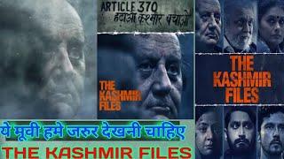 The Kashmir Files Movie आपको देखनी चाहिए| The Kashmir Files Indian Movie| #shorts #thekashmirfiles