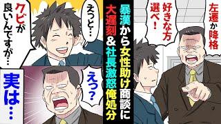 【漫画】路地裏で男達に取り囲まれた女性助けたら、大事な商談に大遅刻→社長に「左遷か降格好きな方を選べ！」と言われたので…俺「え？クビが良いんですが…」上司「は？」実は俺…【マンガ動画】