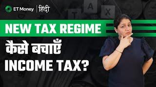 New regime में income tax कैसे बचाएँ? | Tax Saving hacks in the new regime