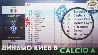 FIFA 18| ДИНАМО КИЕВ В CALCIO A