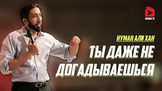 Ты даже не догадываешься | Нуман Али Хан (rus sub)