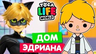 ДОМ ЭДРИАНА в Тока Бока  Леди Баг и Супер Кот Toca Life World