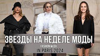 Звезды на НЕДЕЛЕ МОДЫ в Париже #знаменитости #мода