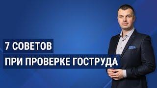 7 советов при проверке Гоструда