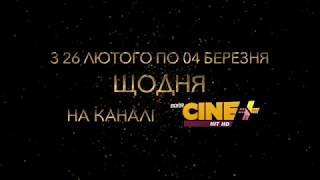 Дивіться тиждень Оскарів на телеканалі Cine + HIT!