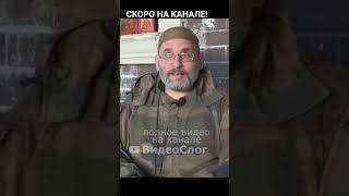 Что значит для ВСУ сдаться в плен. Из интервью Юрия Евича 