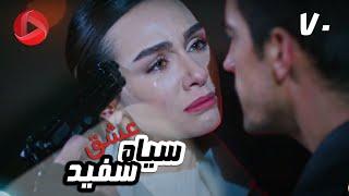 Eshghe Siyah va Sefid - Episode 70 - سریال عشق سیاه و سفید – قسمت 70 – دوبله فارسی