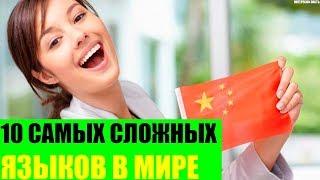 10 самых сложных языков в Мире