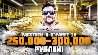  РАБОТАЮ ЗА ГРАНИЦЕЙ ЗА 250.000 - 500.000 РУБЛЕЙ | КАК ВЫГЛЯДИТ РАБОТА ЗА РУБЕЖОМ 