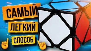  Как собрать СКЬЮБ за пару минут? Обучение от ПРОФЕССИОНАЛА для новичков