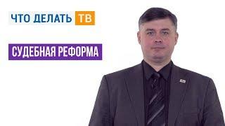 Судебная реформа