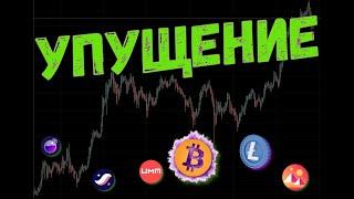 СЕЙЧАС БИТКОИН ОПРЕДЕЛИТ БУДУЩЕЕ  ПРОГНОЗ BTC / ETH / LTC / MANA / STRK / OSMO / UMA