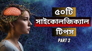 ৫০ টি সাইকোলজিক্যাল টিপস যা জীবনের অনেক সমস্যা সমাধান করবে | 50 PSYCHOLOGICAL TIPS PART 2