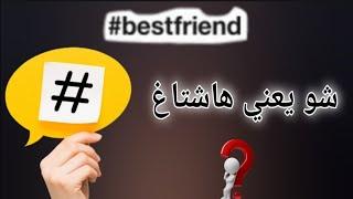 شو يعني هاشتاغ شرح مفصل #hashtag