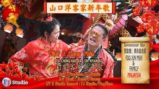 LAGU HAKKA IMLEK 2022 -TUI CHONG SIN NYIAN KO - 对唱客家新年歌 -CHUN PHIN & NINI