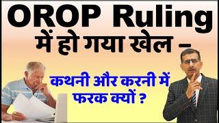 OROP Policy & Ruling में हो गया बड़ा खेल - कथनी और करनी में फरक क्यों