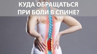 Боль в спине | К какому врачу обращаться при боли в пояснице?