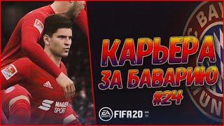 Я СДЕЛАЛ НЕВОЗМОЖНОЕ , ЛУЧШИЙ КАМБЭК • КАРЬЕРА ЗА БАВАРИЮ В FIFA 20 #24