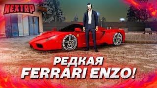 РЕДКАЯ FERRARI ENZO! ПОЛНЫЙ ТЮНИНГ И МАКСИМАЛКА 500? (Next RP)