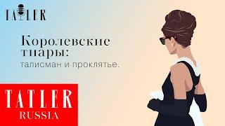 Королевские тиары: талисман или проклятье | Tatler Россия