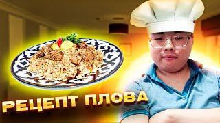 Рецепт плова!