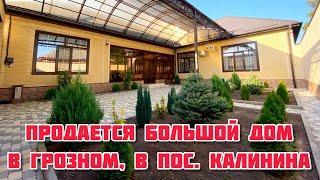 Продается дом в Грозном, в пос. Калинина