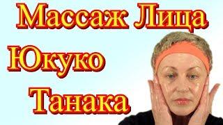 Японский Массаж Лица в Домашних Условиях – Омолаживающий Массаж Лица Асахи от Юкуко Танака Видео