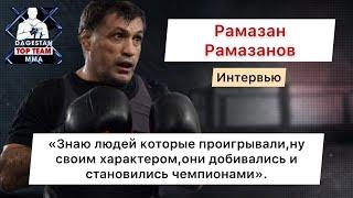 Рамазан Рамазанов-«знаю людей которые проигрывали,ну своим характером,они становились чемпионами».