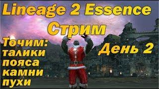 Стрим Lineage 2 Essence День 2 - Точим пояса, талики, камни, А пухи и т.д. L2e