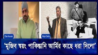 ‘মুজিব স্বয়ং পাকিস্তানি আর্মির কাছে ধরা দিলো’ | Major Dalim | Elias Hossain| Ekushey TV