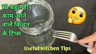 10 बहुत काम आने वाले किचन के टिप्स/ 10 Amazing Kitchen Tips and Tricks In Hindi/Best Kitchen Tips