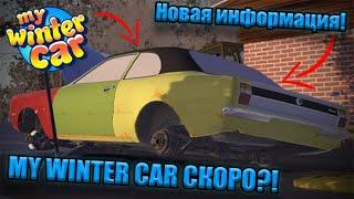 Уже совсем скоро?!│Новая информация MWC│My summer car - my winter car