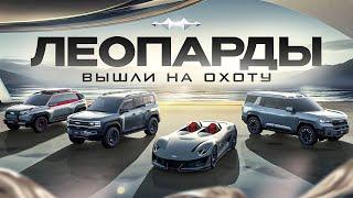 Leopard 8, Leopard 3, Super 9. Презентация от BYD. Тюнинг Leopard 5. Обзор.