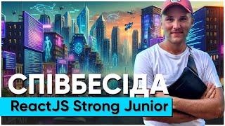 ReactJS Strong Junior // Співбесіда наживо // Дмитро Тілуг // S2E2
