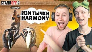 ЗАТРОЛЛИЛ ТИК ТАКА И ЗАБРАЛ ТЫЧКИ HARMONY ПРЯМО НА СТРИМЕ (STANDOFF 2)