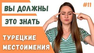 УРОК 11. ЛИЧНЫЕ МЕСТОИМЕНИЯ В ТУРЕЦКОМ ЯЗЫКЕ / ПРЕДЛОЖЕНИЯ БЕЗ ГЛАГОЛА / САМЫЕ ВАЖНЫЕ ПРАВИЛА