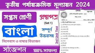 class 7 bangla 3rd unit test question paper 2024 | class 7 bengali 3rd unit test suggestion 2024