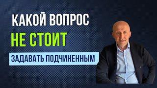 Какой вопрос не стоит задавать подчиненным, чтобы выполнить план продаж?