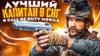 ЛУЧШИЙ КАПИТАН В ИСТОРИИ CALL OF DUTY MOBILE | ТУРНИР НА 1000000 РУБЛЕЙ В CALL OF DUTY MOBILE