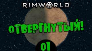 #01 ОТВЕРГНУТЫЙ Прохождение Rimworld В ПУСТЫНЕ НА РУССКОМ