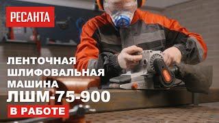 Ленточная шлифовальная машина РЕСАНТА ЛШМ-75/900 в работе