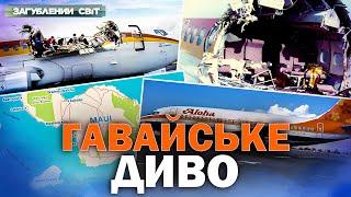 Шокуюча аварія над Гаваями! Як пілоти здійснили неможливе. Загублений світ. Повний випуск